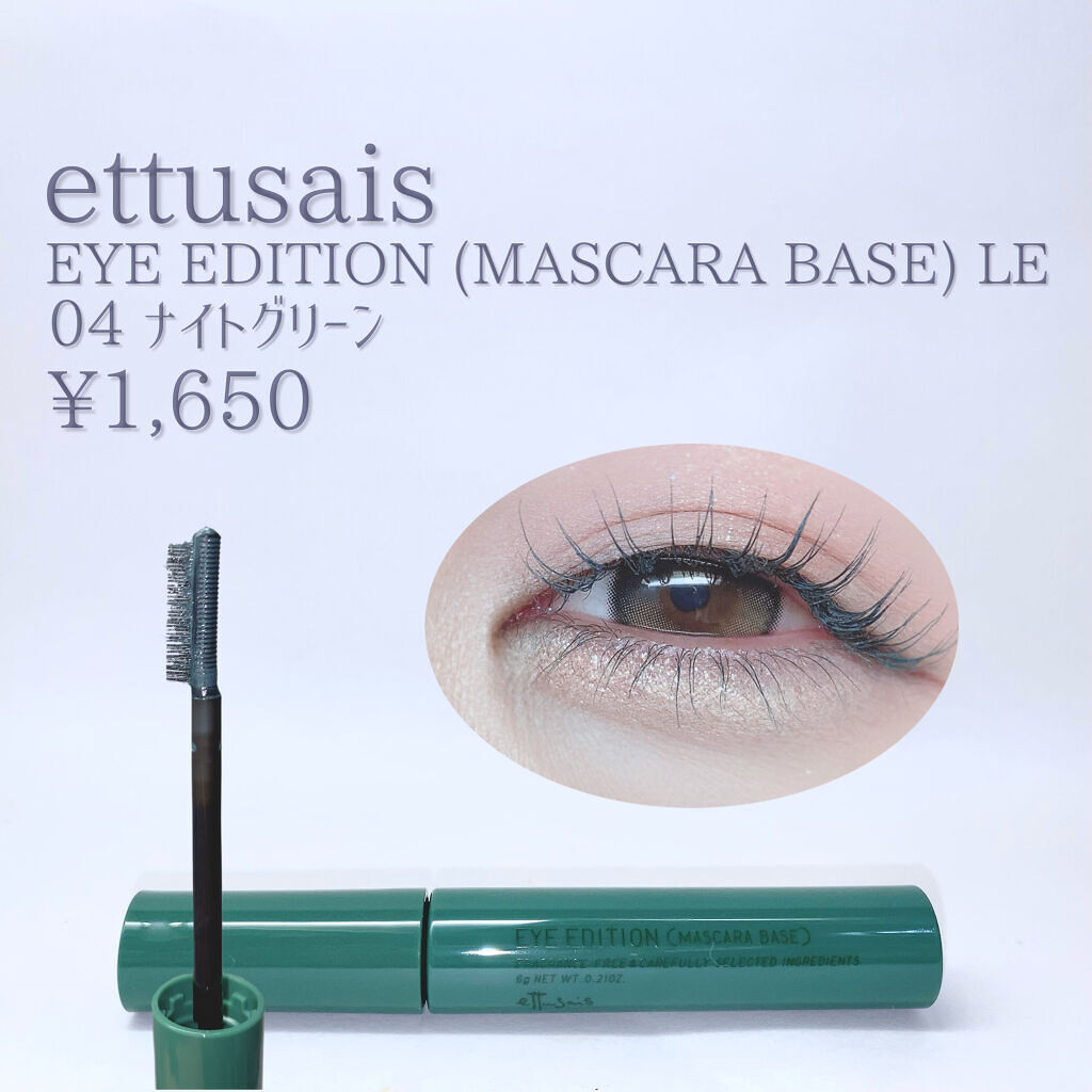 エテュセ アイエディション（マスカラベース）LE/ettusais/マスカラ下地を使ったクチコミ（2枚目）