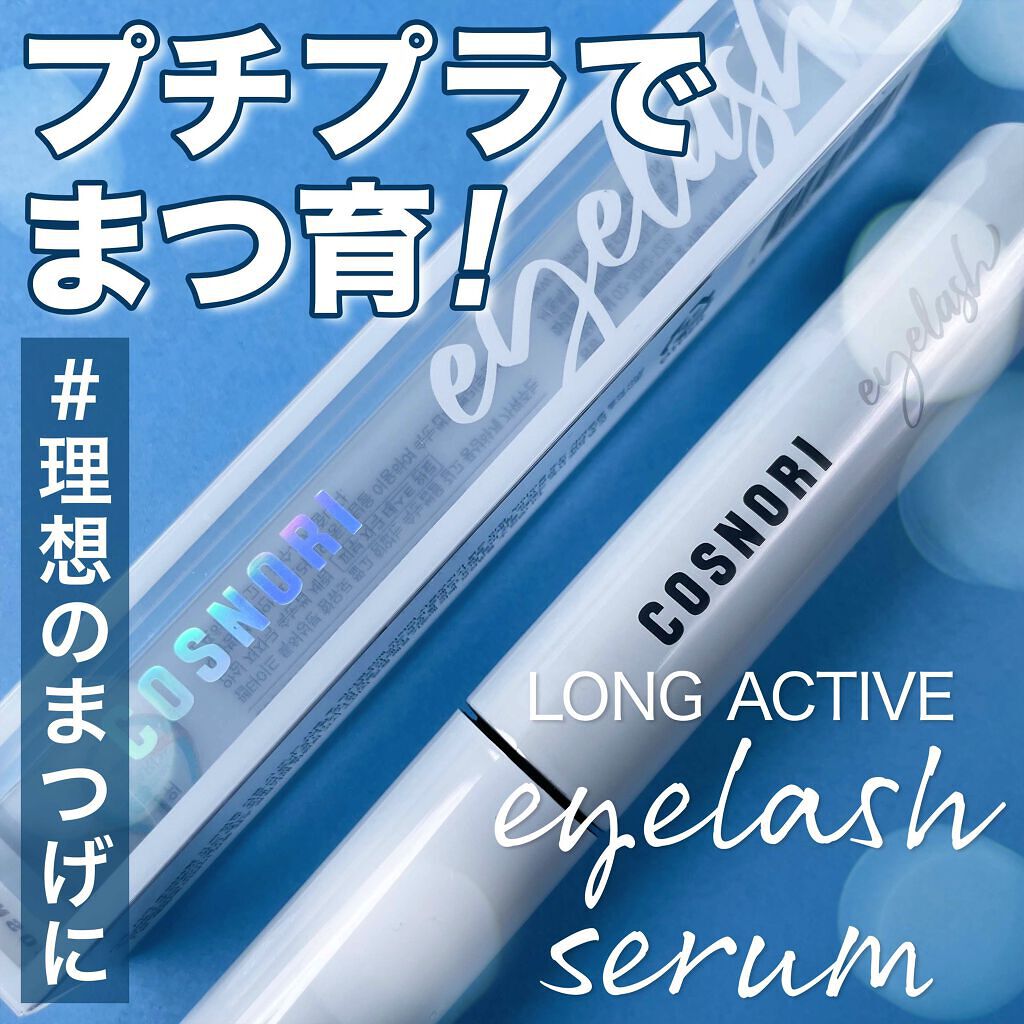 ロングアクティブアイラッシュセラム/COSNORI/まつげ美容液を使ったクチコミ（1枚目）