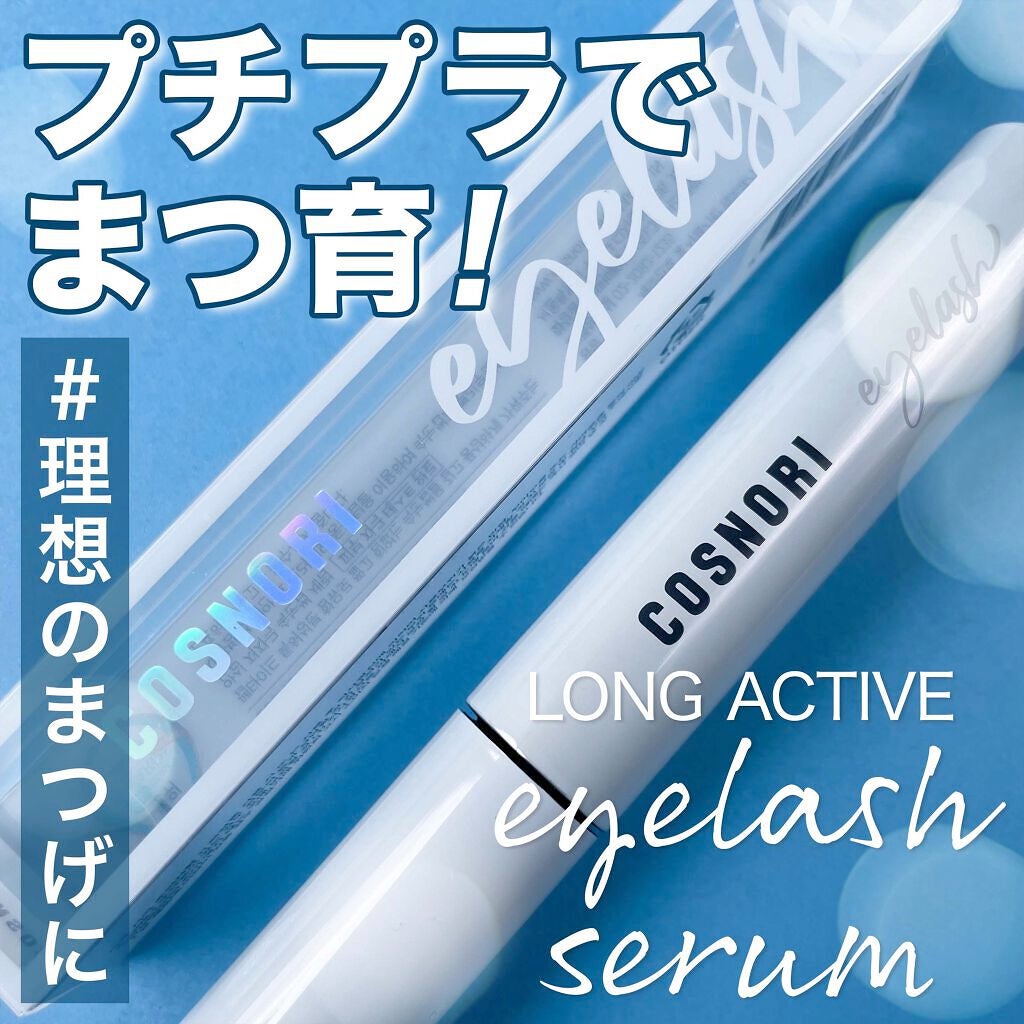 ロングアクティブアイラッシュセラム/COSNORI/まつげ美容液を使ったクチコミ(1枚目)