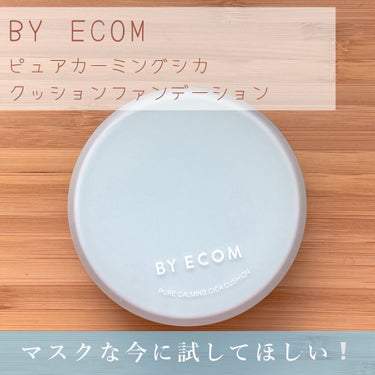 ピュアカーミングシカ クッションファンデーション/BY ECOM/クッションファンデーションを使ったクチコミ（1枚目）