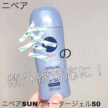 ニベアサン ウォータージェル SPF50/ニベア/日焼け止め・UVケアを使ったクチコミ（1枚目）