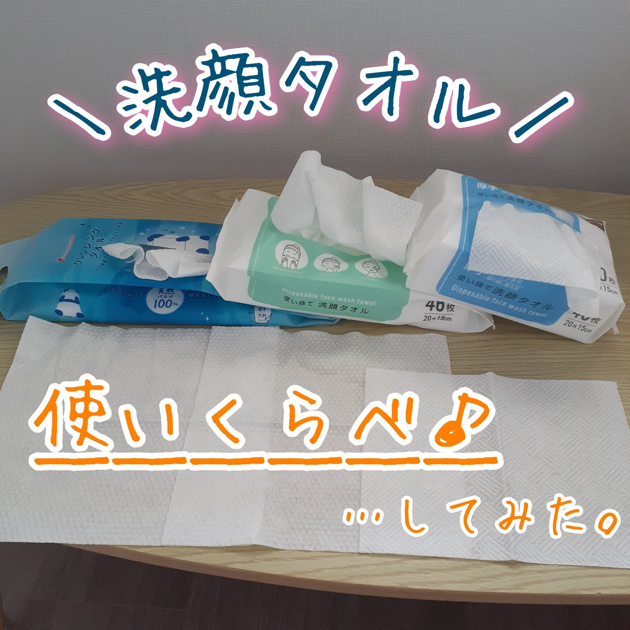 使い捨て洗顔タオル/セリア/クレンジングタオルを使ったクチコミ（1枚目）