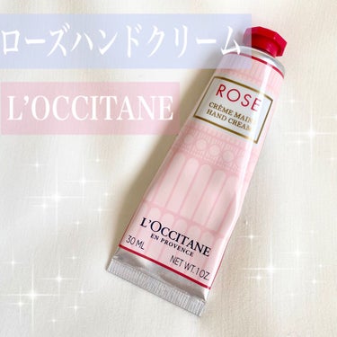 ローズ ハンドクリーム/L'OCCITANE/ハンドクリームを使ったクチコミ（1枚目）