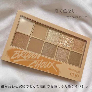 clio 
pro eye palette 
02 brown choux
・
ずっと欲しかったクリオ。
ついにゲットしました🙌🏻❣️
どの色もめちゃめちゃ使えるし、ラメもマットも可愛い！！
マットなカ