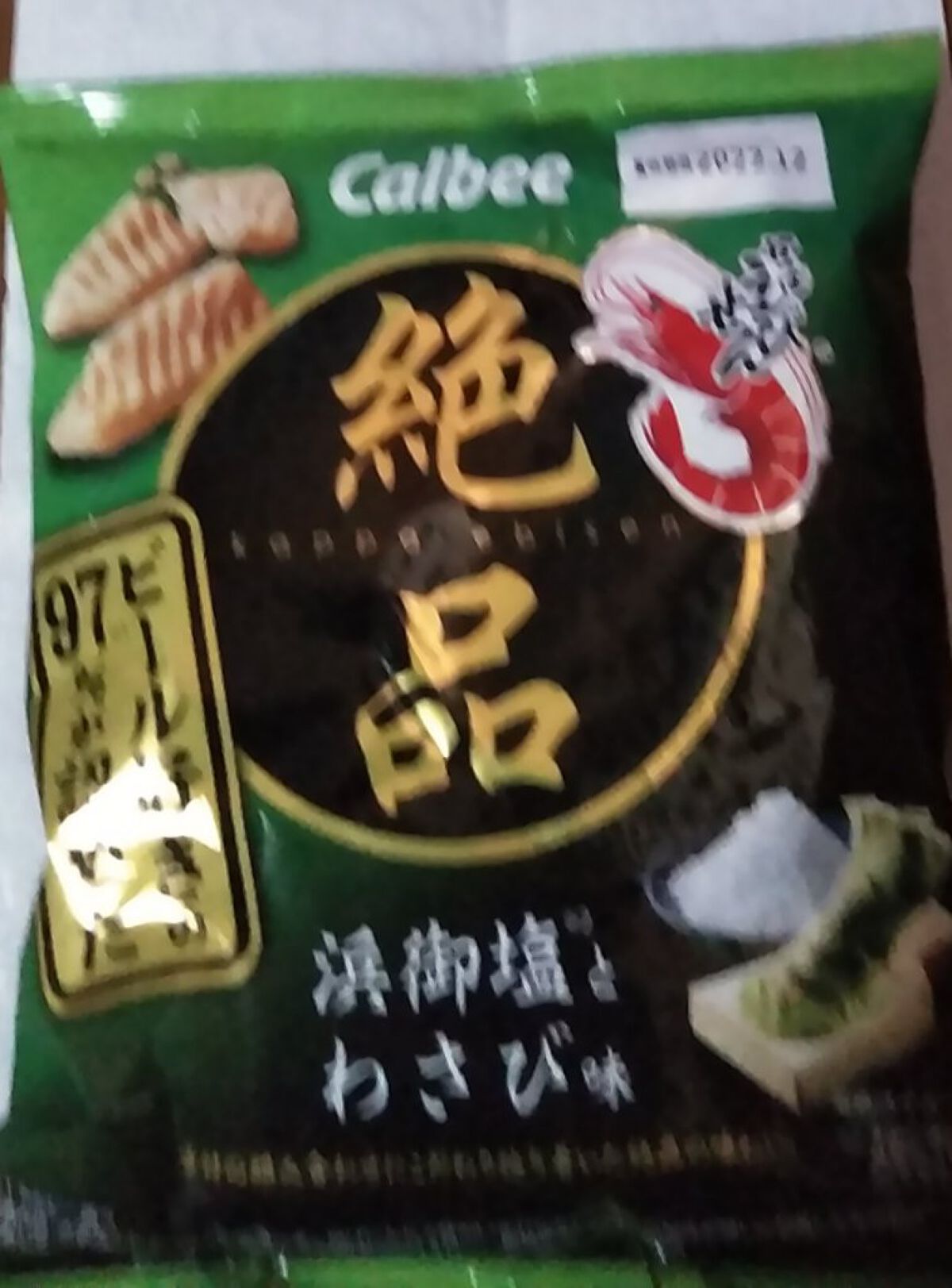 かっぱえびせん　絶品　浜御塩とわさび/カルビー/食品を使ったクチコミ（1枚目）