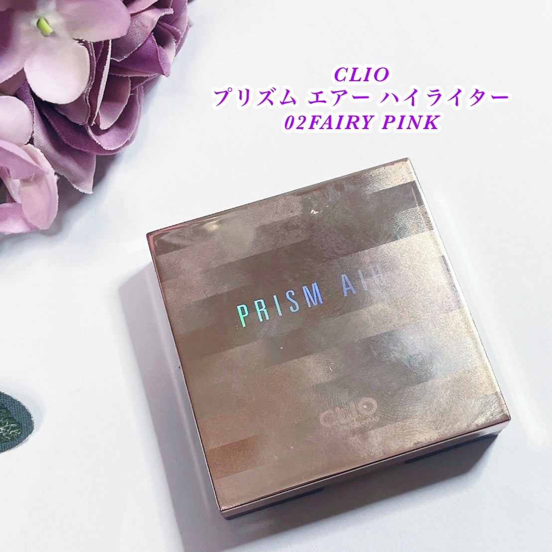 プリズム エアー ハイライター/CLIO/パウダーハイライトを使ったクチコミ(1枚目)