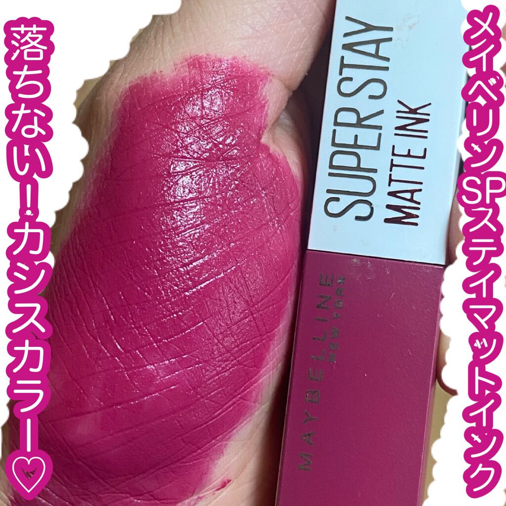 SPステイ マットインク 120/MAYBELLINE NEW YORK/口紅を使ったクチコミ（1枚目）
