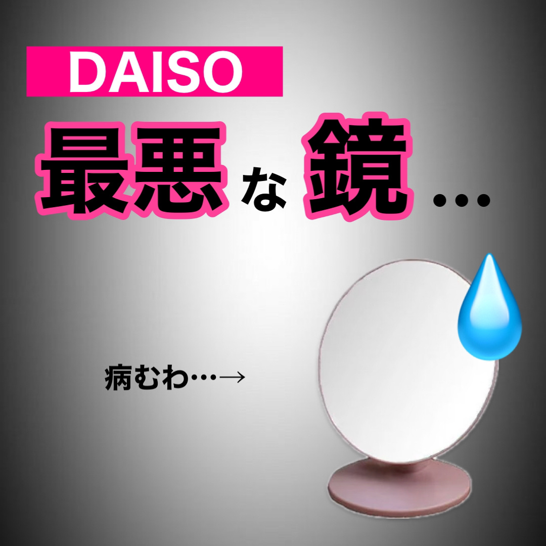 丸スタンドミラー/DAISO/その他を使ったクチコミ（1枚目）