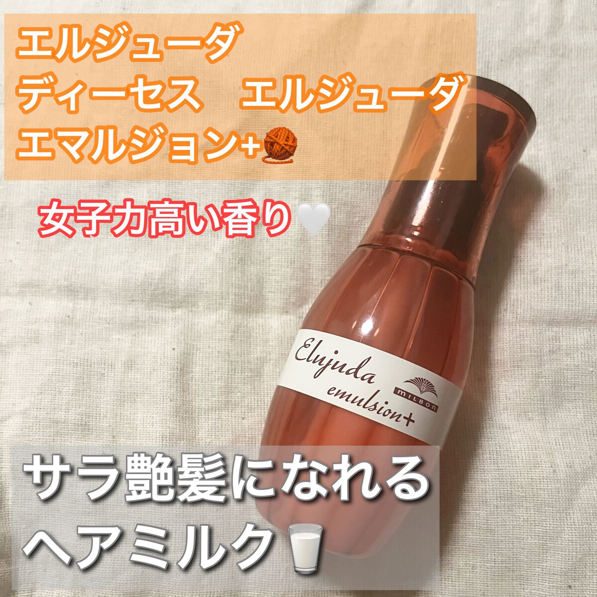 エルジューダ エマルジョン+/エルジューダ/ヘアミルクを使ったクチコミ(1枚目)