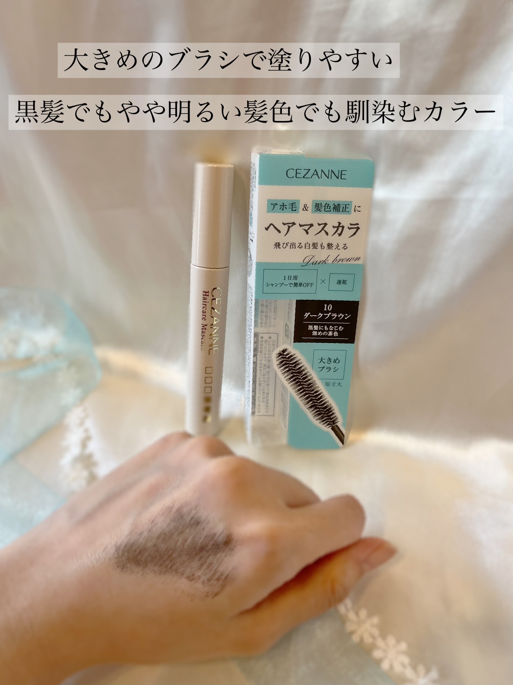 ヘアケアマスカラ/CEZANNE/ヘアジェルを使ったクチコミ（1枚目）