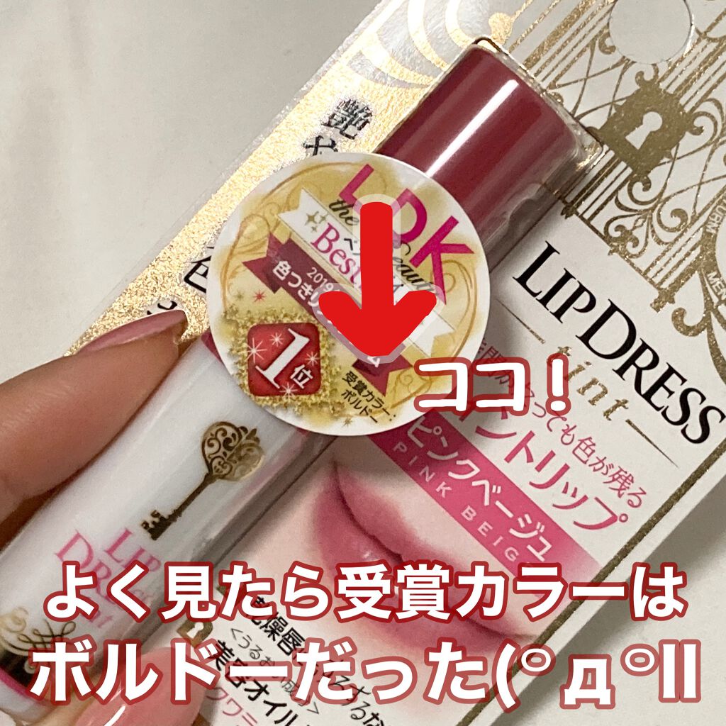 リップドレスティント/近江兄弟社/リップティントを使ったクチコミ(2枚目)