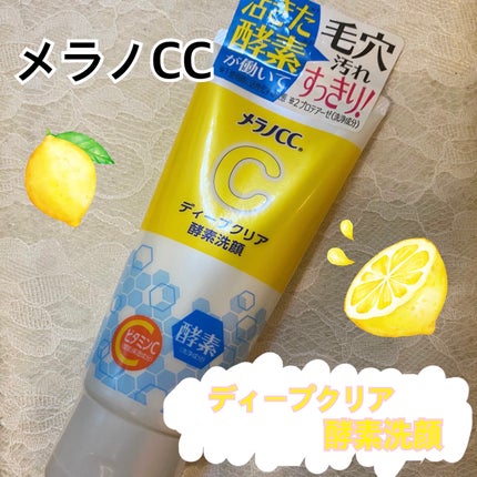 ディープクリア酵素洗顔 /メラノCC/洗顔フォームを使ったクチコミ(1枚目)