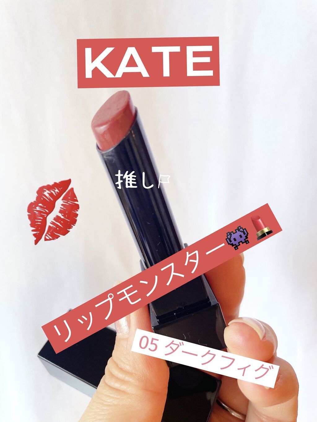 ケイト リップモンスター/KATE/口紅を使ったクチコミ（1枚目）