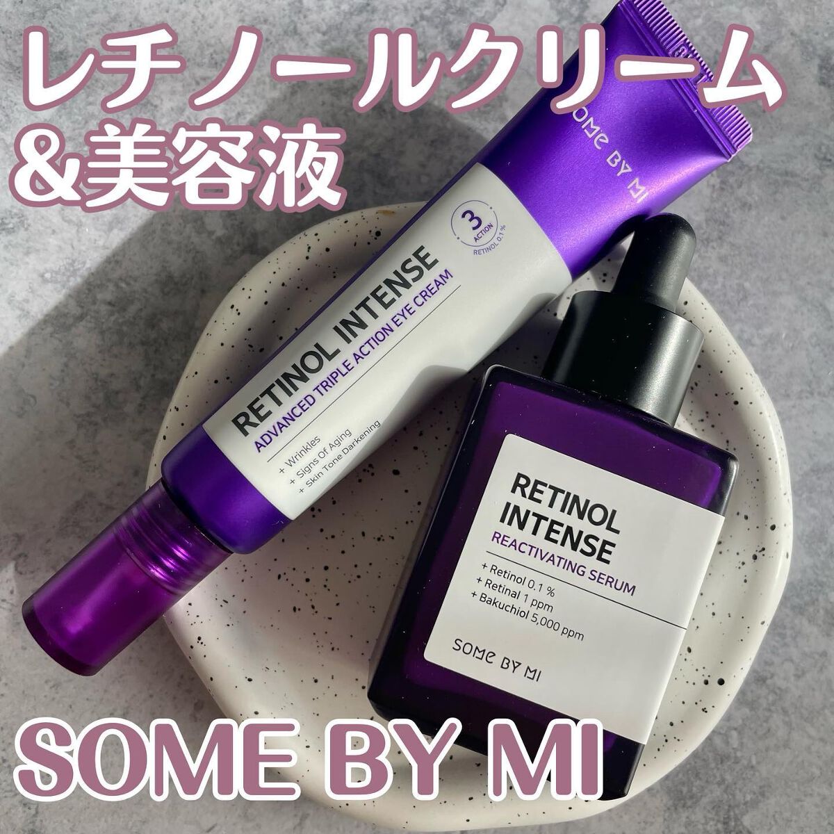 レチノールインテンスリアクティベーションセラム/SOME BY MI/美容液を使ったクチコミ（1枚目）