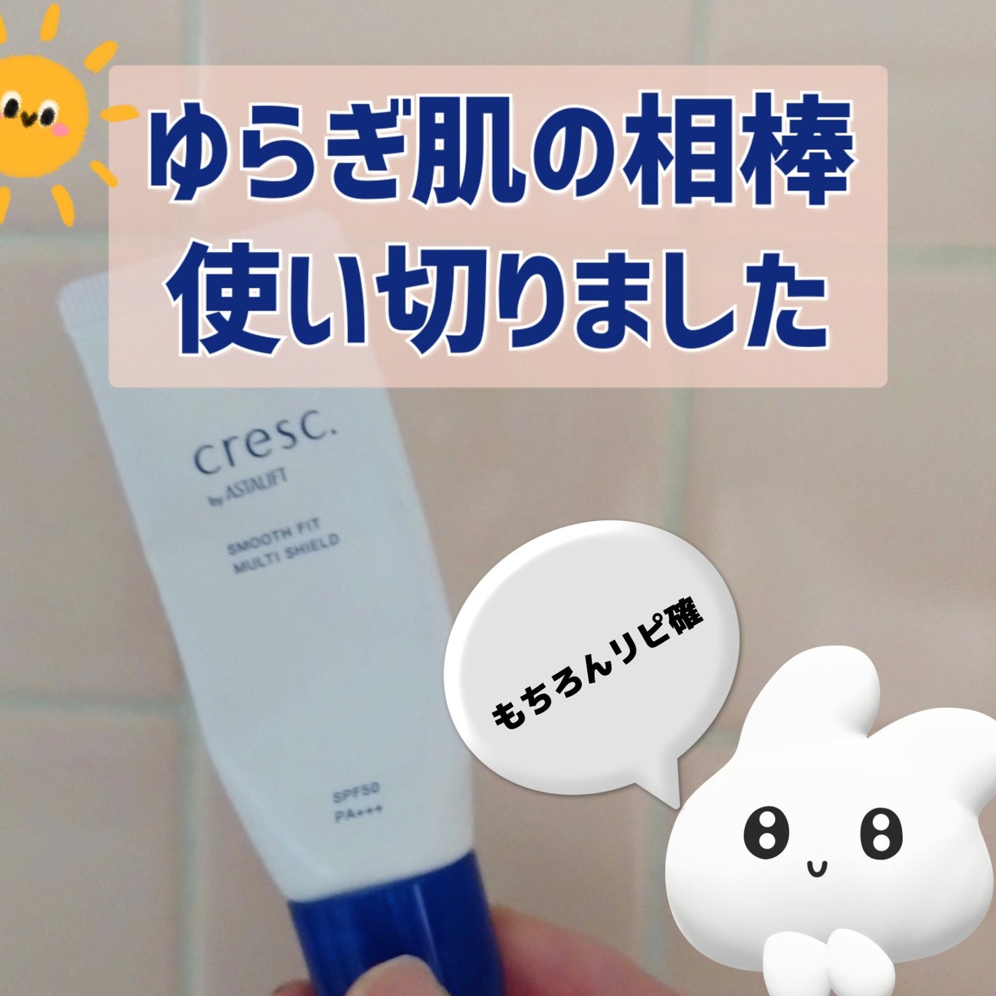 スムースフィット マルチシールド/cresc. by ASTALIFT/化粧下地を使ったクチコミ(1枚目)