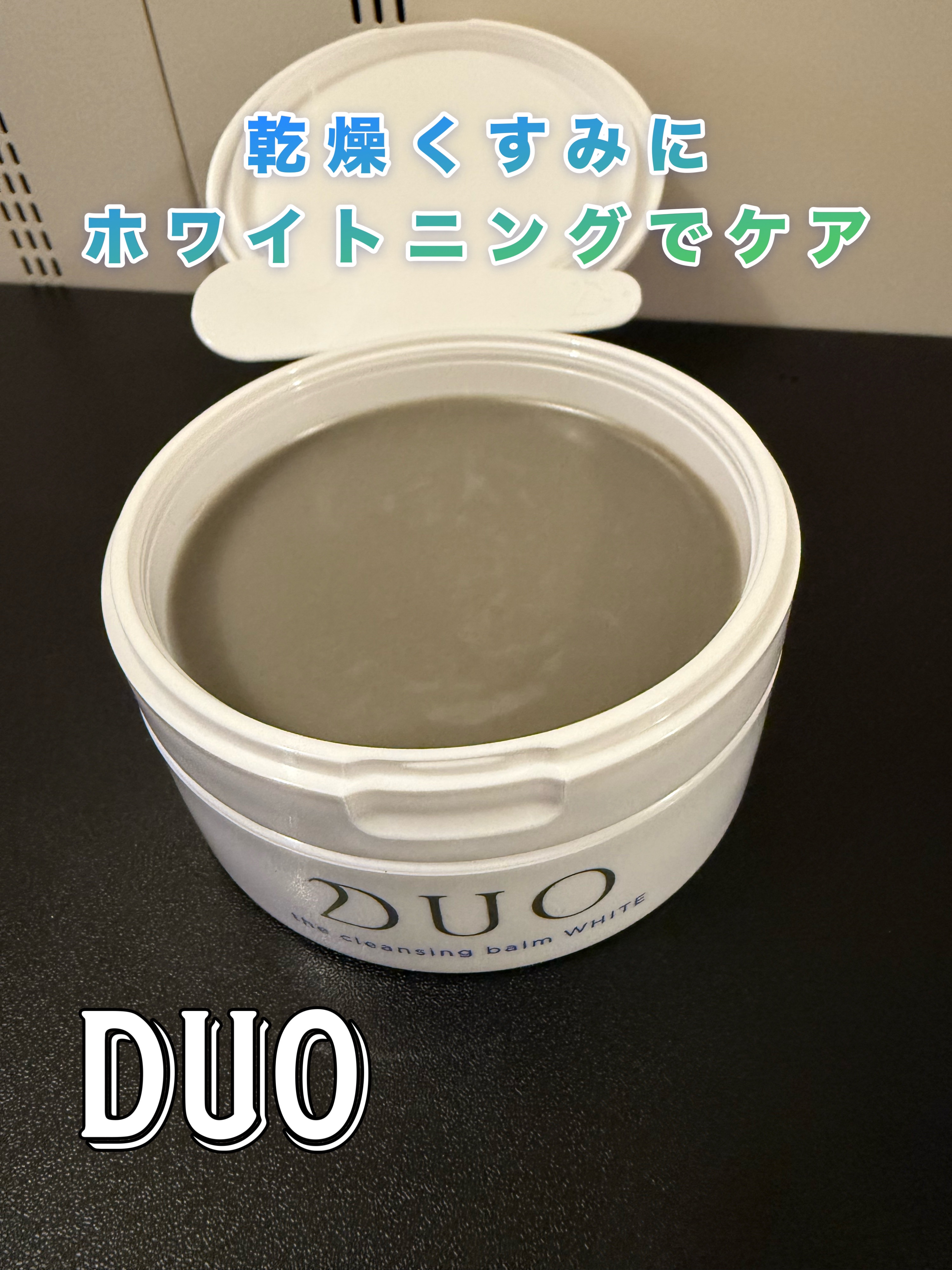 デュオ ザ クレンジングバーム ホワイトa 90g/DUO/クレンジングバームを使ったクチコミ（1枚目）