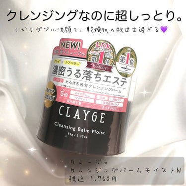 \肌がしっとりするクレンジングバーム♡/
CLAYGEクレンジングバーム モイストN

どうも、cherryです🍒

本日は、プレゼント企画で当選した
CLAYGEのクレンジングバームを
紹介したいと思