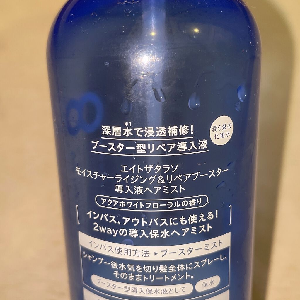 モイスチャーライジング&リペアブースター 導入液ヘアミスト/エイトザタラソ/ヘアミストを使ったクチコミ(2枚目)