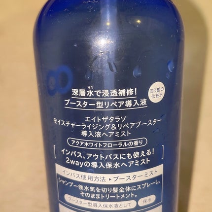 モイスチャーライジング&リペアブースター 導入液ヘアミスト/エイトザタラソ/ヘアミストを使ったクチコミ(2枚目)