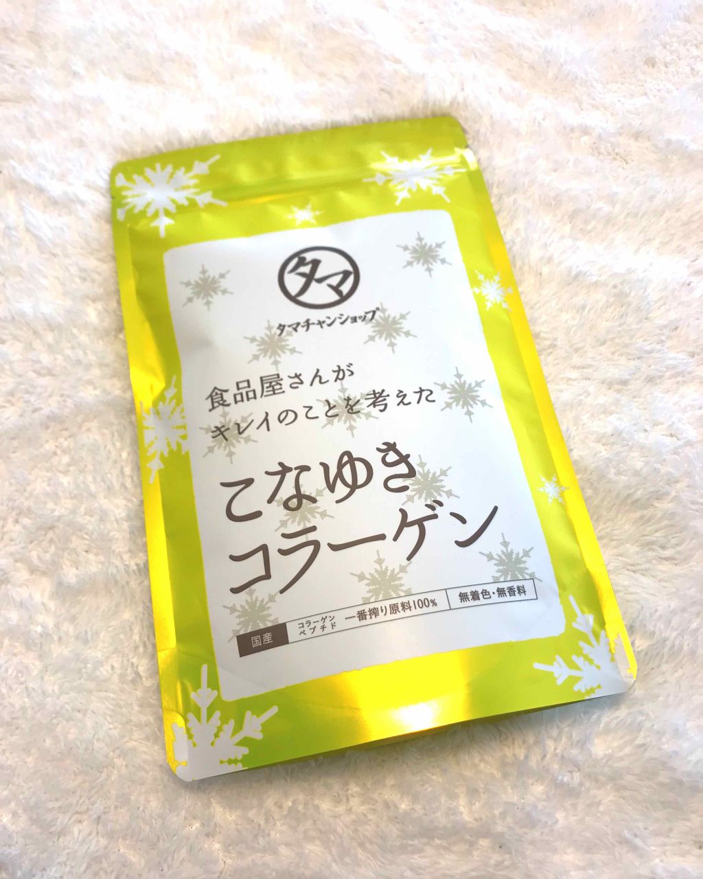 こなゆきコラーゲン/タマチャンショップ/美容サプリメントを使ったクチコミ(1枚目)