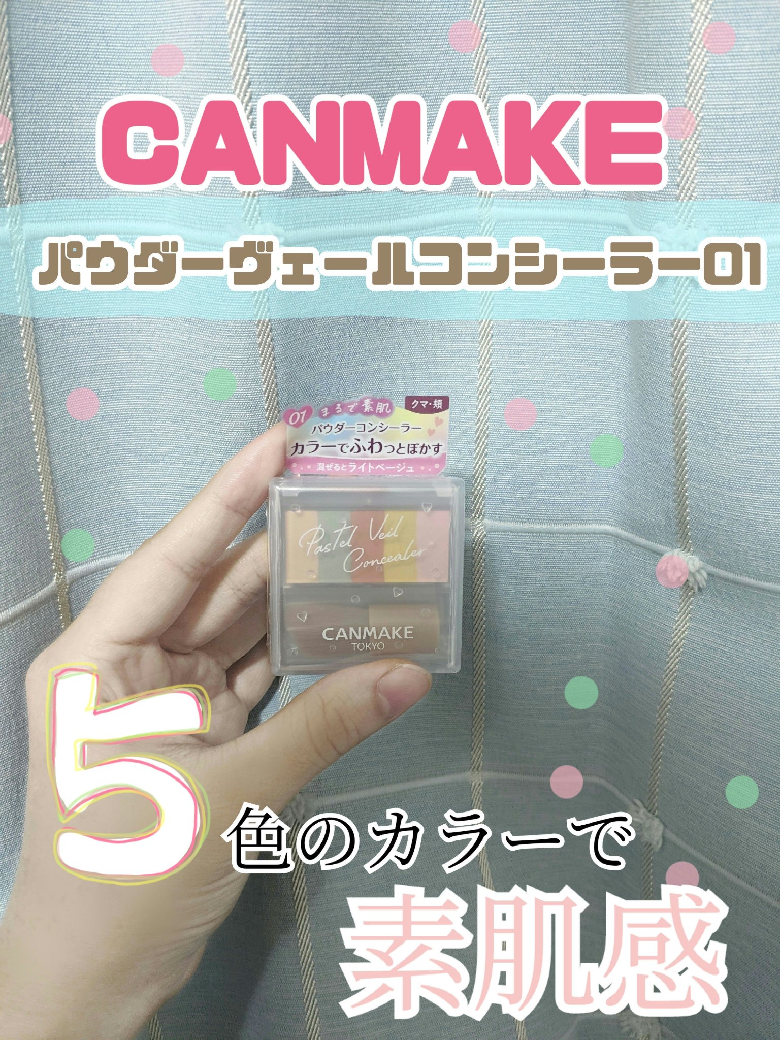 パステルヴェールコンシーラー/キャンメイク/パレットコンシーラーを使ったクチコミ（1枚目）