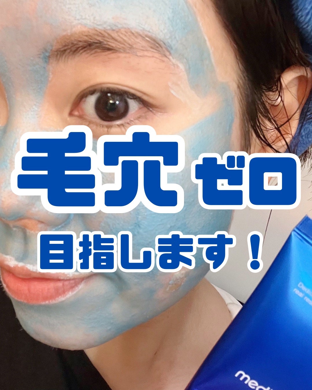 ゼロ毛穴クレイパック/MEDICUBE/洗い流すパック・マスクを使ったクチコミ(1枚目)
