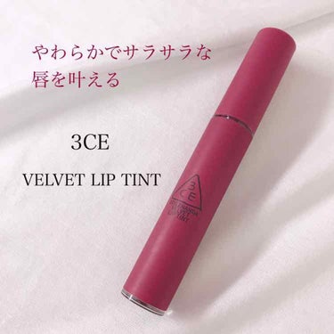 軽いつけ心地♡

3CE
VELVET LIP TINT
# KNOW BETTER

Qoo10で1200円くらいで購入しました


唇に塗った瞬間、スーッと溶けるシャーベットのようなテクスチャーがサ