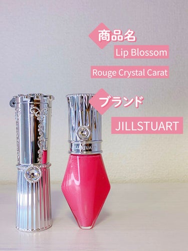 リップブロッサム/JILL STUART/口紅を使ったクチコミ（1枚目）