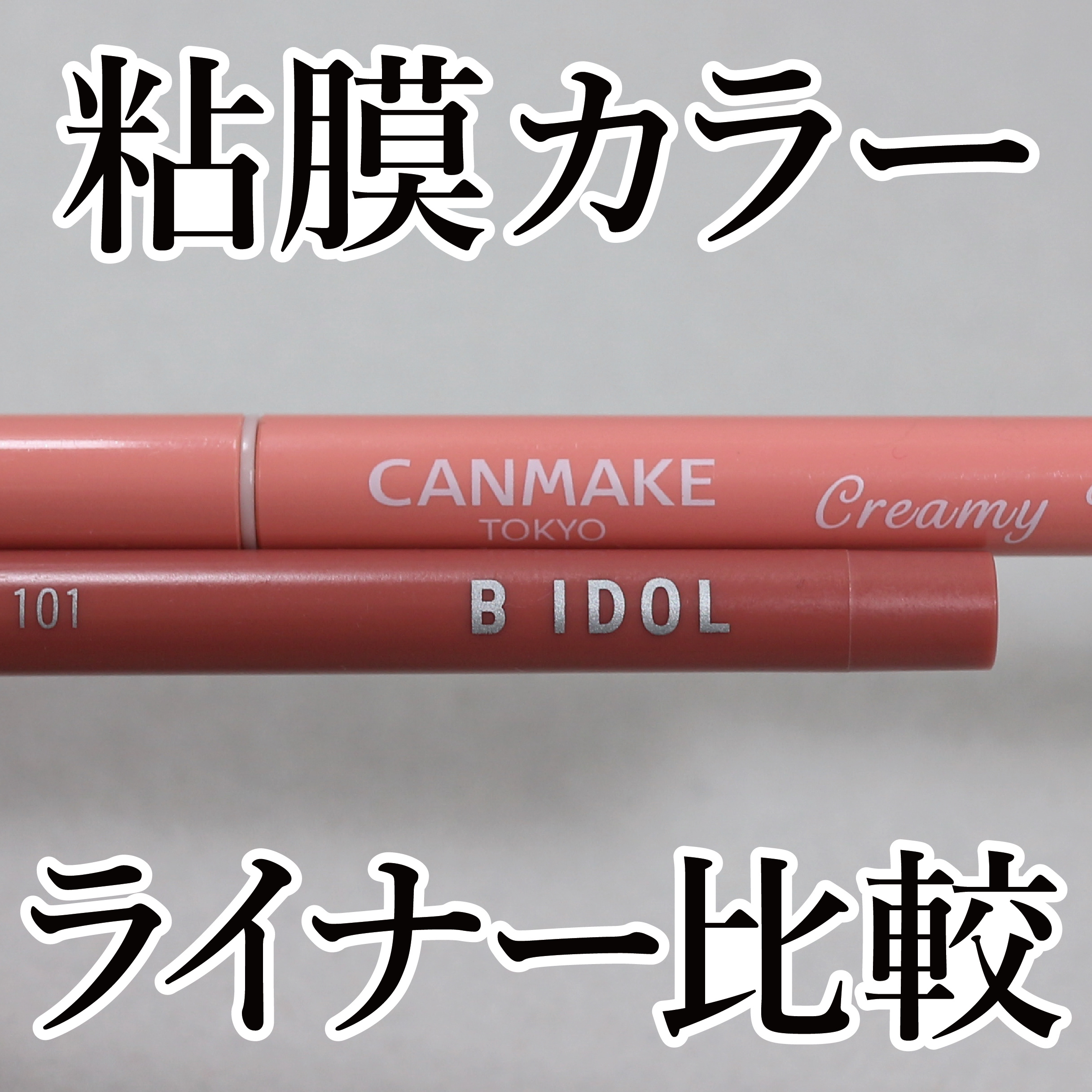 イージーeyeライナーR/b idol/ペンシルアイライナーを使ったクチコミ（1枚目）