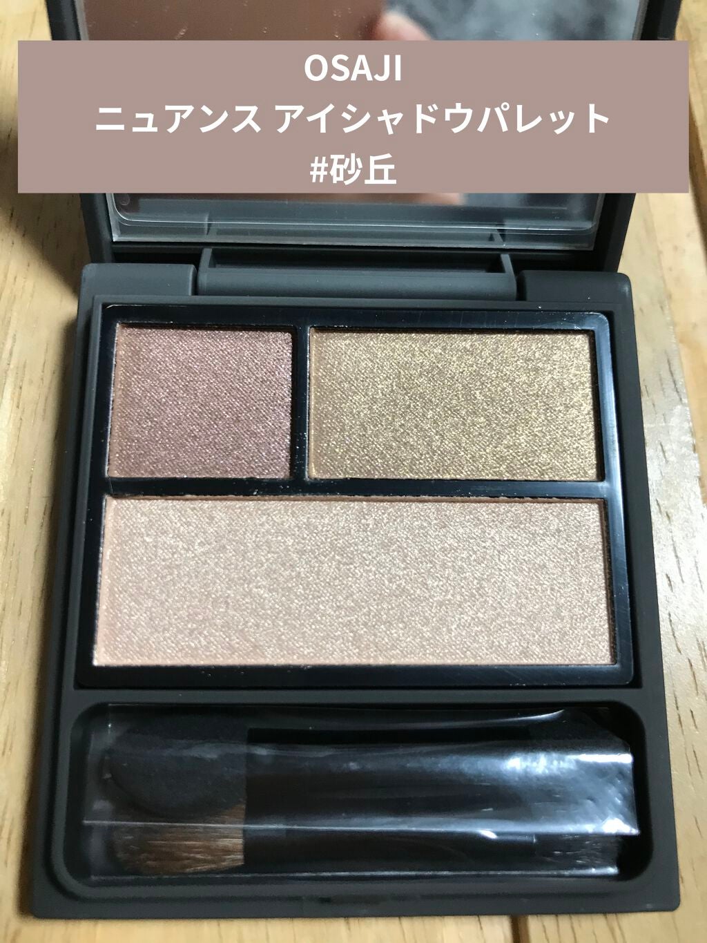 ニュアンス アイシャドウパレット/OSAJI/アイシャドウパレットを使ったクチコミ(1枚目)