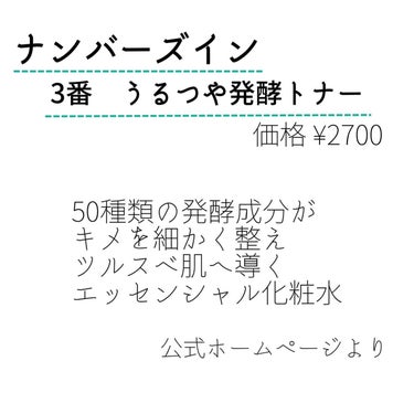 ナンバーズイン
うるつや発酵トナー

✼••┈┈••✼••┈┈••✼••┈┈••✼••┈┈••✼

テクスチャーがとろとろなのに、お肌にグングン浸透していく感じが大好き🤍
香りはちょっとクセが強いけど慣れたら平気！
逆にその香りがお肌に効いている感じがしてむしろ嬉しい🌷
3本は確実に使ってる！もしかしたら4本目かも💭

✼••┈┈••✼••┈┈••✼••┈┈••✼••┈┈••✼

#ナンバーズイン #うるつや発酵トナー #化粧水 #毛穴ケア #コスメ #コスメオタク #スキンケア #スキンケアマニアの画像 その1