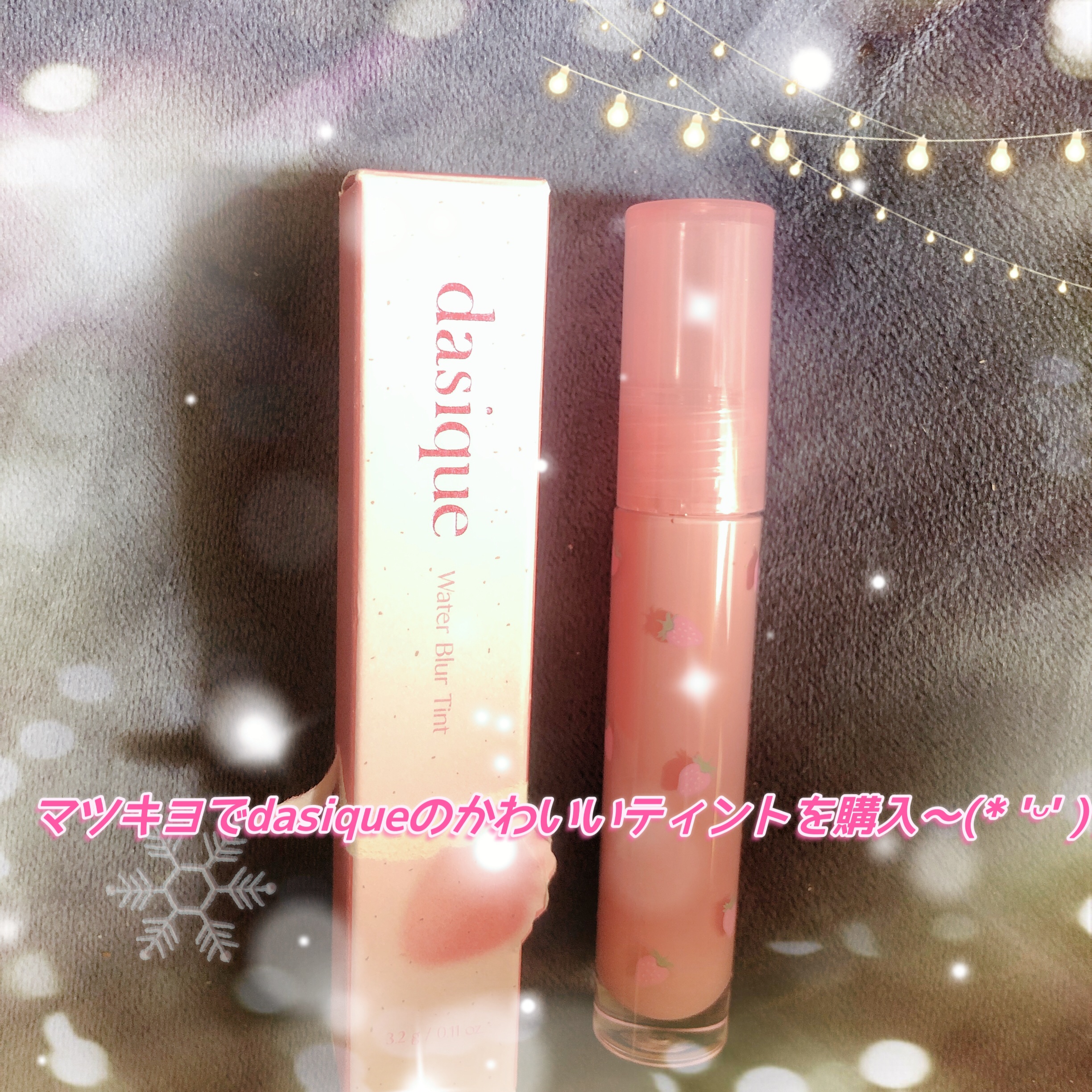ウォーターブラーティント/dasique/リップティントを使ったクチコミ（1枚目）