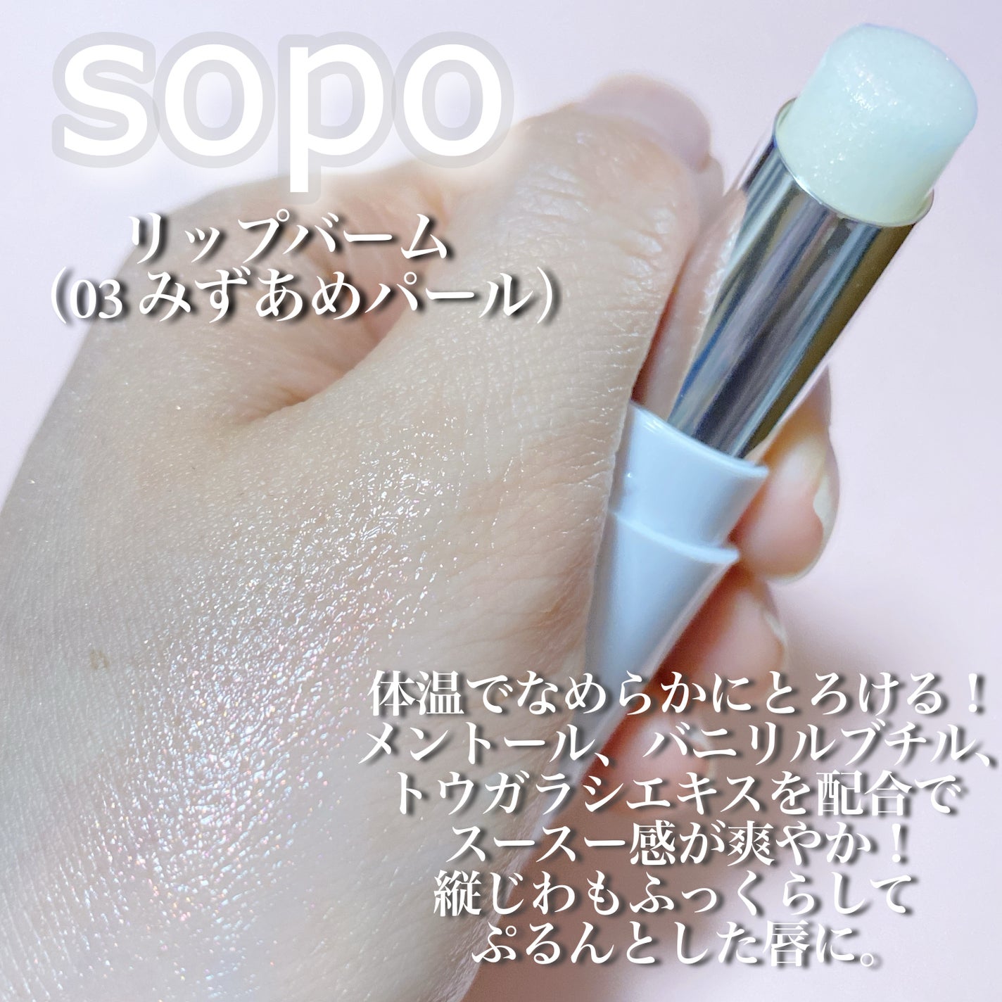 リップバーム/sopo/リップバームを使ったクチコミ(2枚目)