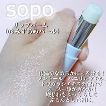 リップバーム/sopo/リップケア・リップクリームを使ったクチコミ（2枚目）