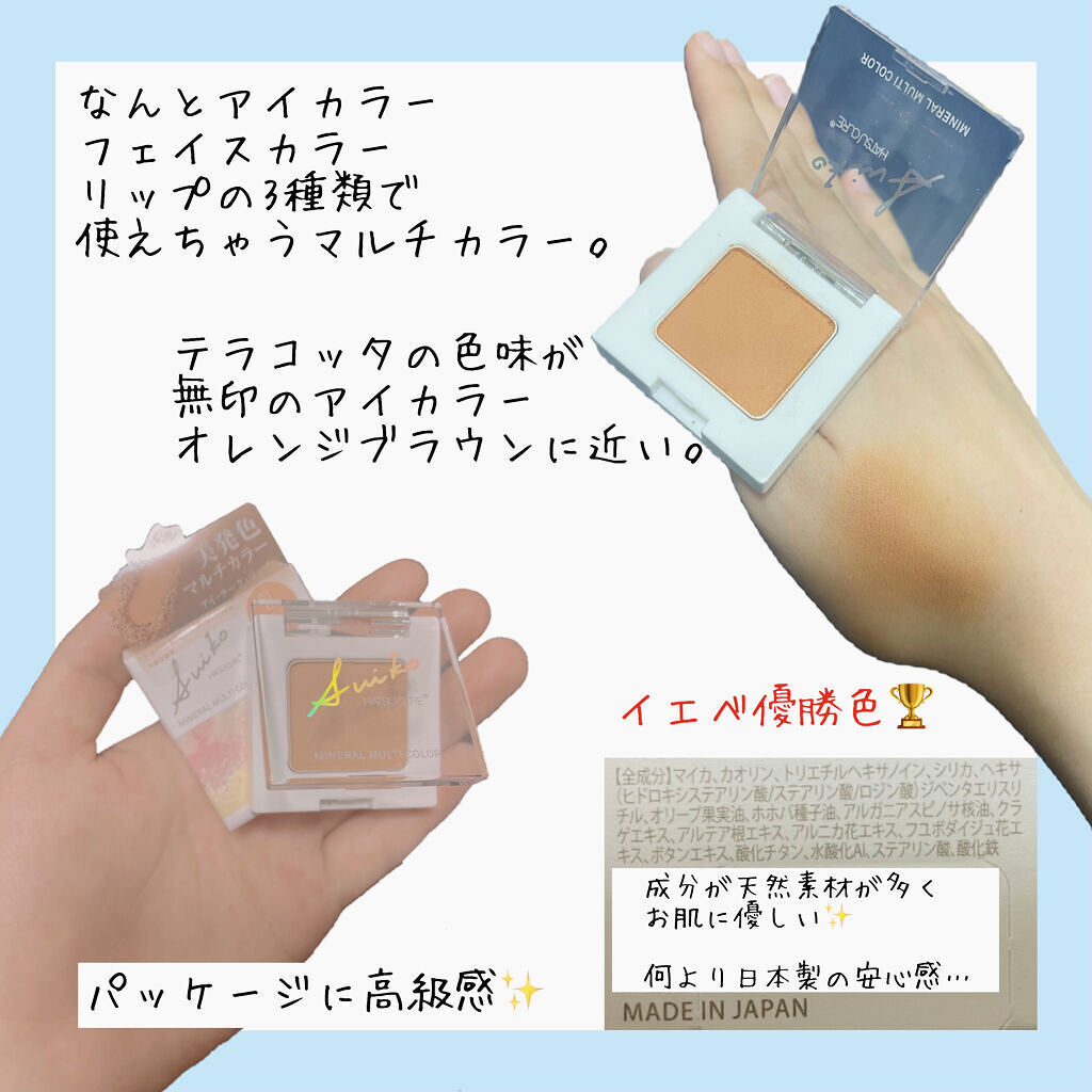 SUIKOミネラルマルチカラー/SUIKO HATSUCURE/単色アイシャドウを使ったクチコミ（2枚目）