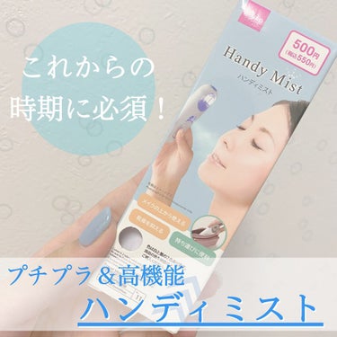 𝐒𝐮𝐢 on LIPS 「🌟商品DAISOダイソーHandyMistハンディミスト￥55..」（1枚目）