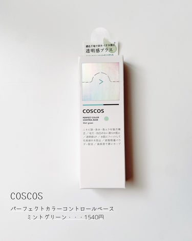 カラーコントロールベース ミントグリーン/COSCOS/化粧下地を使ったクチコミ（2枚目）