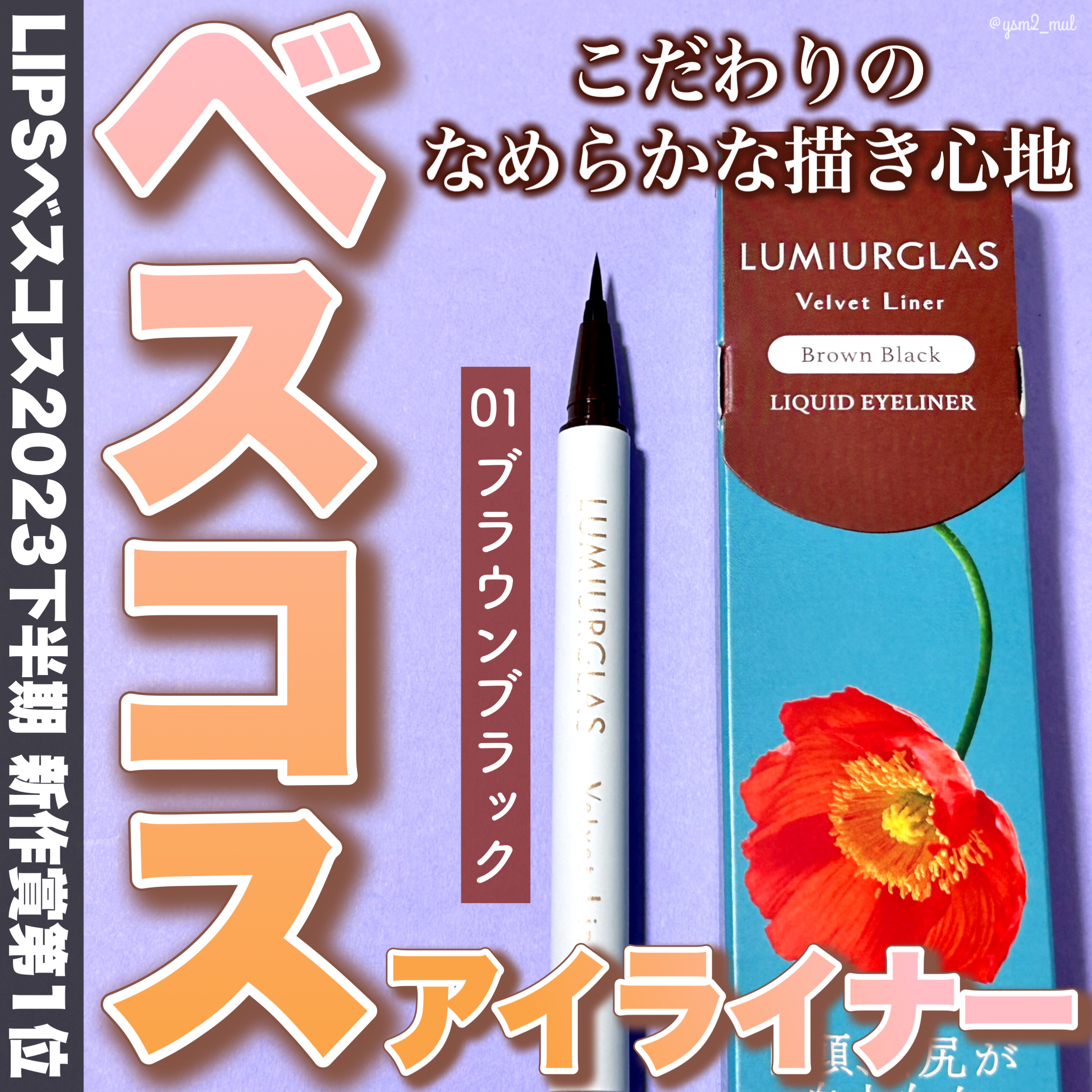 ベルベットライナー/LUMIURGLAS/リキッドアイライナーを使ったクチコミ（1枚目）