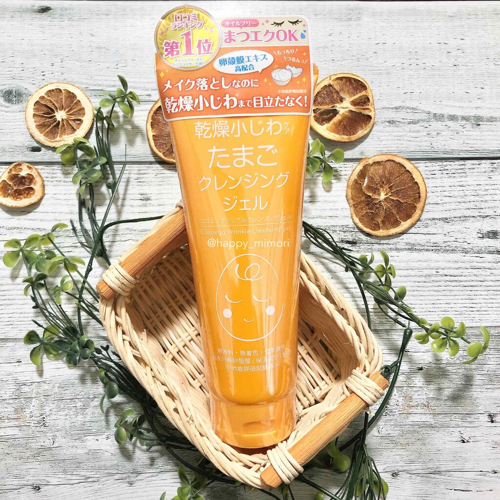 リンクルクレンジングジェルA/ココエッグ/クレンジングジェルを使ったクチコミ(1枚目)