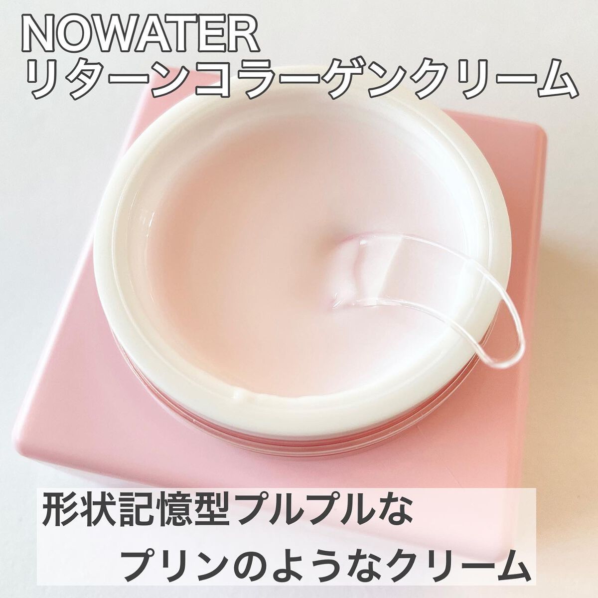 リターンコラーゲンクリーム/NOWATER/フェイスクリームを使ったクチコミ（2枚目）