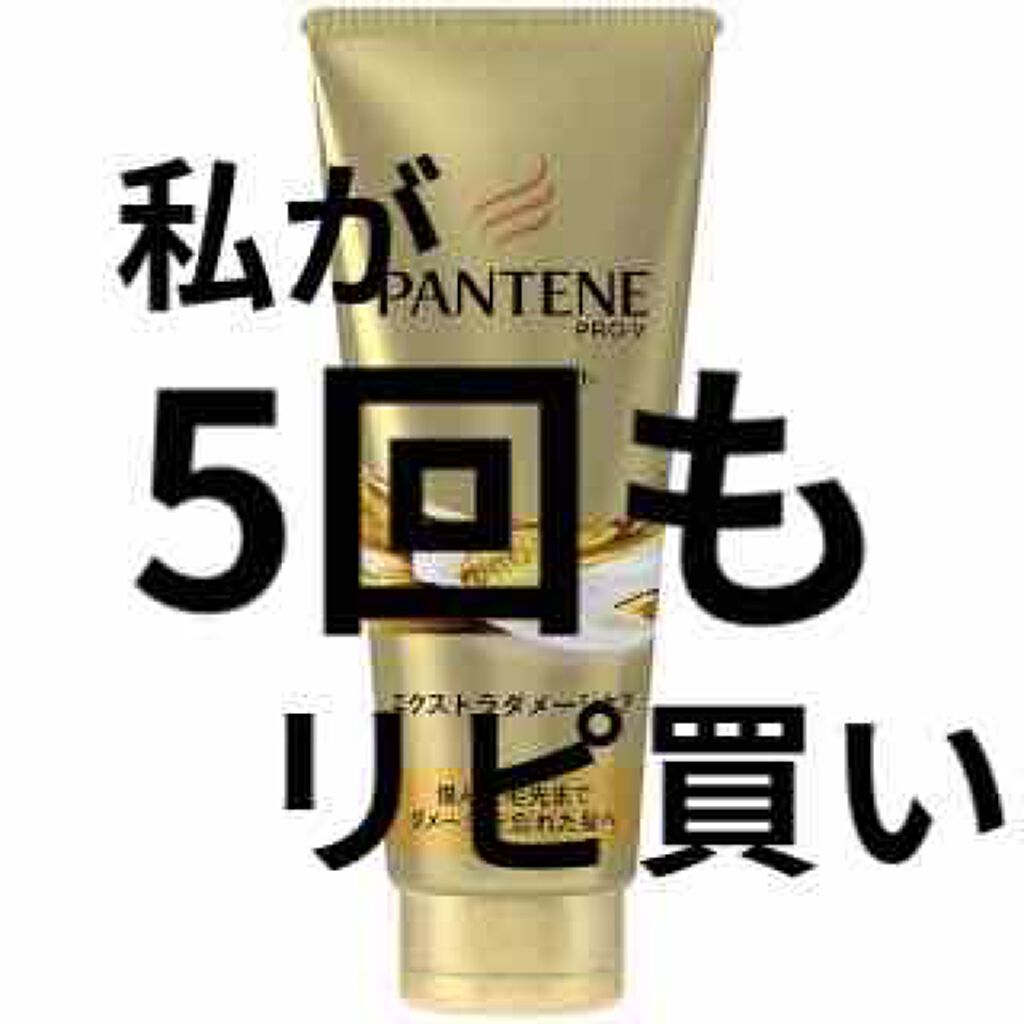 エクストラダメージケア デイリー補修トリートメント/パンテーン/洗い流すヘアトリートメントを使ったクチコミ（1枚目）