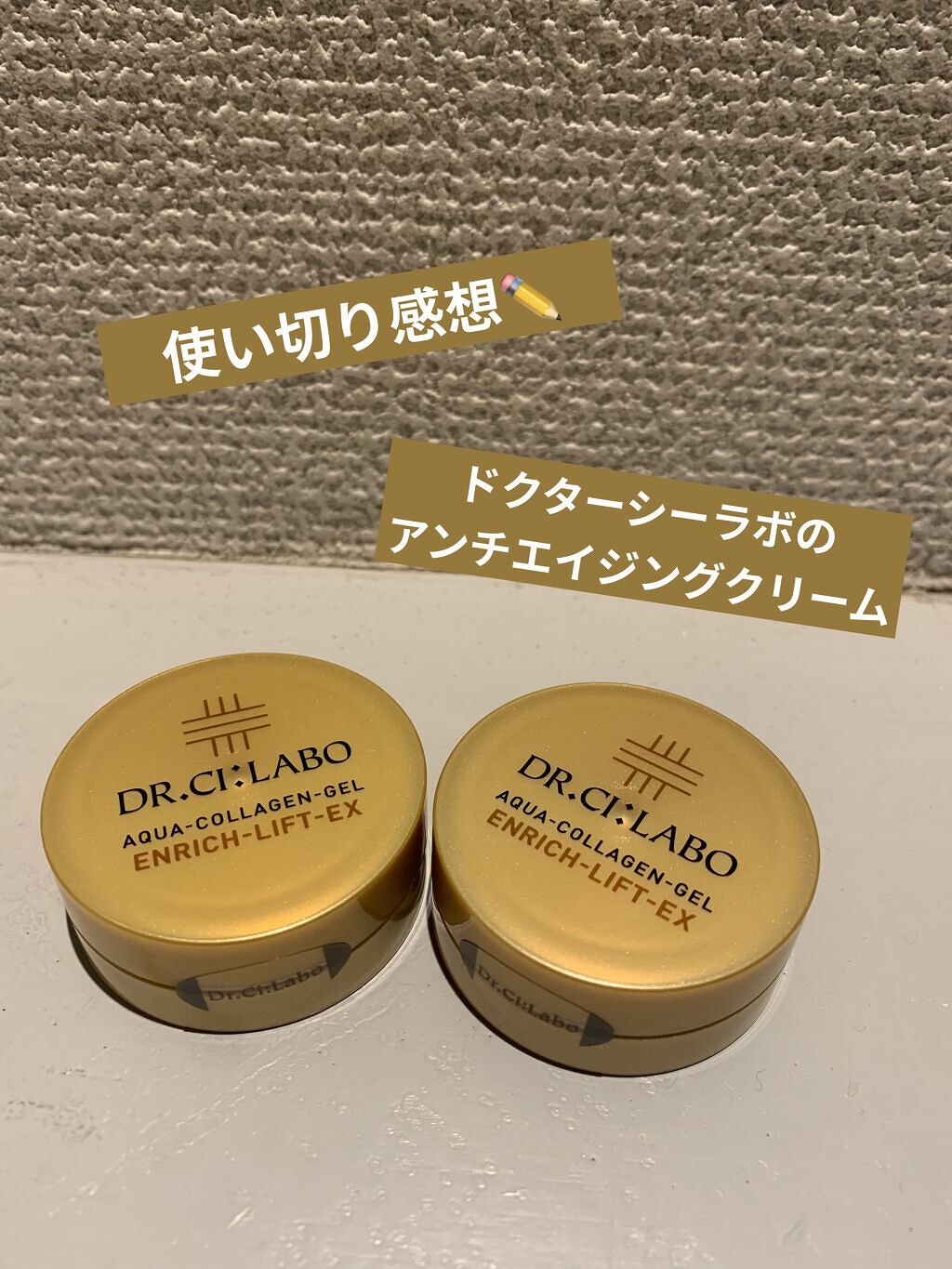 アクアコラーゲンゲル エンリッチリフト EX/ドクターシーラボⓇ/フェイスクリームを使ったクチコミ（1枚目）