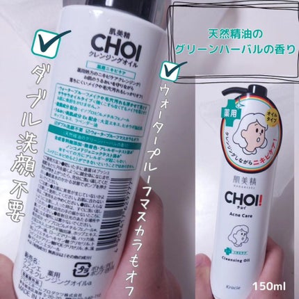 CHOIクレンジングオイル 薬用ニキビケア/肌美精/オイルクレンジングを使ったクチコミ(2枚目)