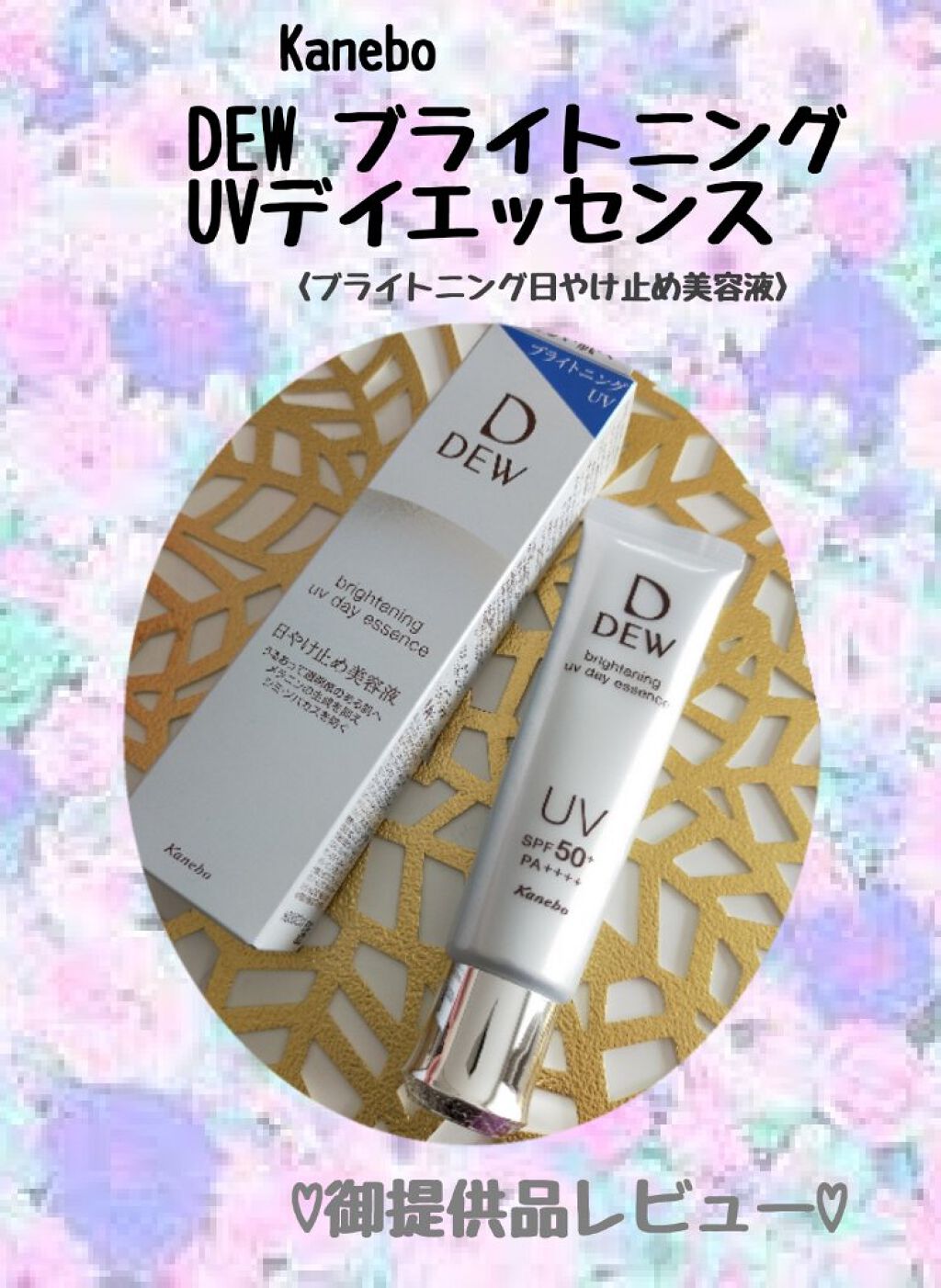 ブライトニングUVデイエッセンス/DEW/美容液を使ったクチコミ（1枚目）