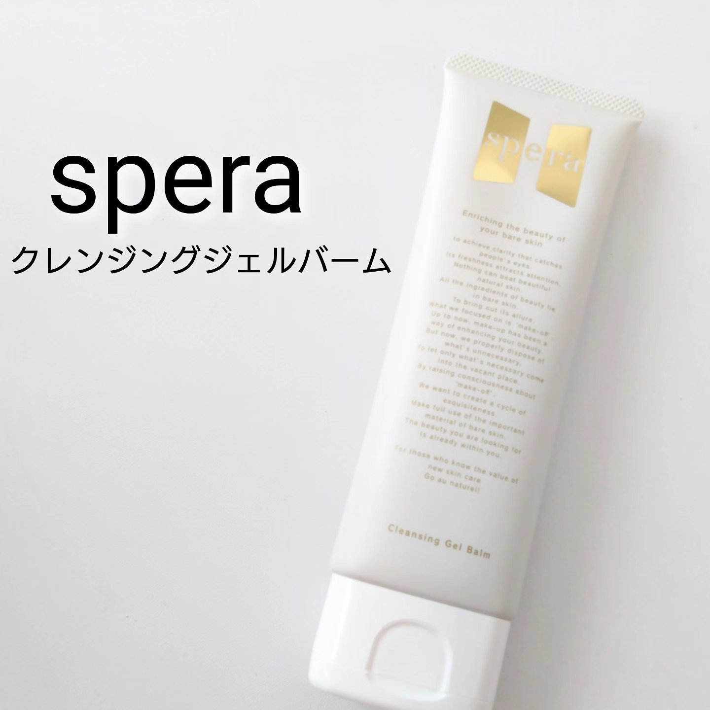 speraクレンジングジェルバーム/spera/クレンジングジェルを使ったクチコミ（1枚目）