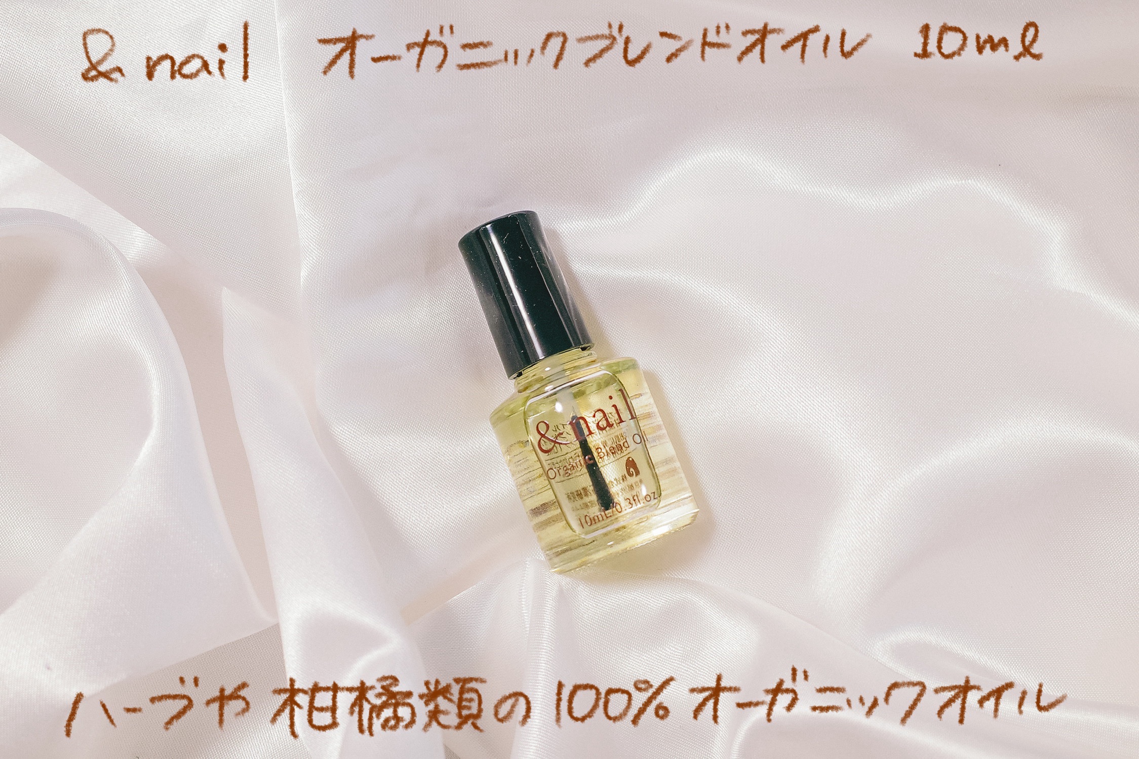 オーガニックブレンドオイル/アンドネイル/ネイルオイル・トリートメントを使ったクチコミ（1枚目）