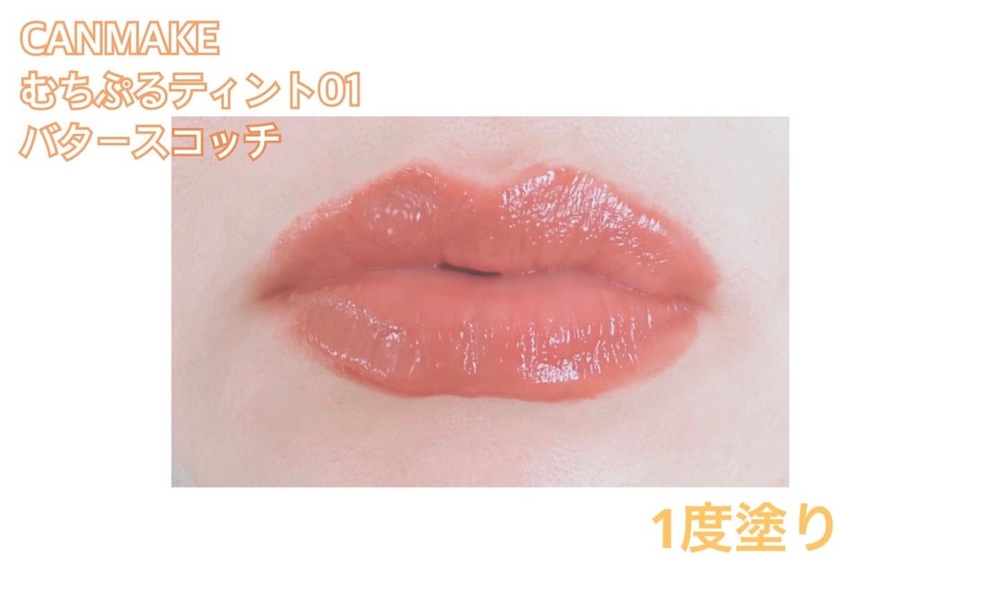 むちぷるティント/キャンメイク/リップティントを使ったクチコミ(2枚目)