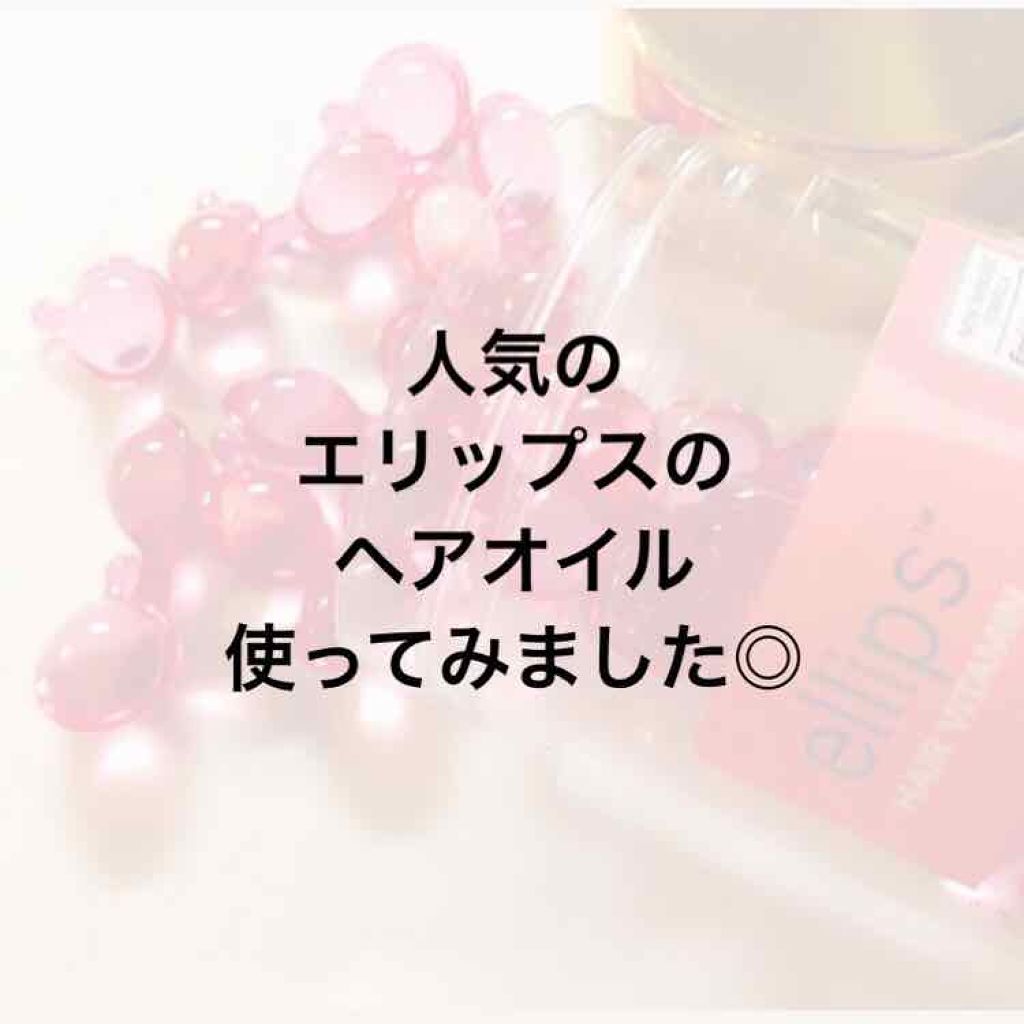 ヘアーオイル【トリートメント】/ellips/ヘアオイルを使ったクチコミ（1枚目）