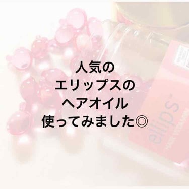 ヘアーオイル【トリートメント】/ellips/ヘアオイルを使ったクチコミ（1枚目）