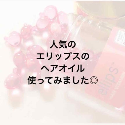 ヘアーオイル【トリートメント】/ellips/ヘアオイルを使ったクチコミ(1枚目)